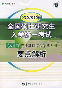 2008年全国硕士研究生入学统一考试心理学专业基础综合考试大纲要点解析