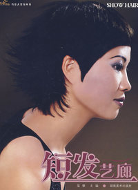 短发艺廊