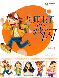 老师来了，我闪