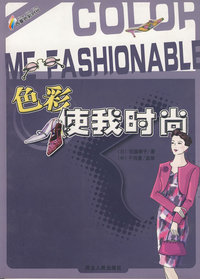 色彩使我时尚：COLOR ME FASHIONABLE