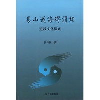 易山道海得涓埃-道教文化探索
