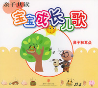 亲子共读·宝宝成长儿歌（鼻子和耳朵）（注本本）