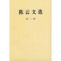 陈云文选 第二卷