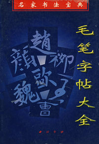 毛笔字帖大全(名家书法宝典)