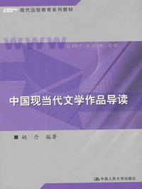中国现当代文学作品导读