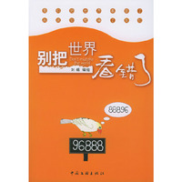 别把世界看错了