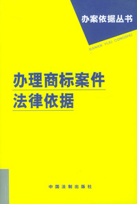 办理商标案件法律依据