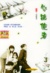 心跳使者（雨季青青草）