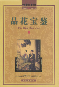 品花宝鉴(上下册)