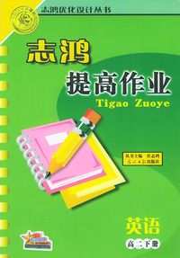 志鸿提高作业.高二英语.下册——志鸿优化设计丛书
