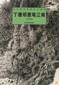 丁德邻意笔江南——当代著名画家技法解析