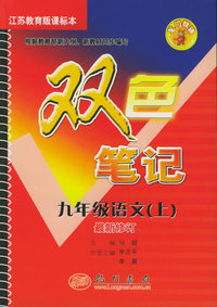龙门辅导双色笔记：九年级语文（上）（江苏教育版课标本）（最新修订）