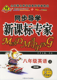 全脑突破：同步导学新课标专家：八年级英语上（冀教版）（附教师参考答案）