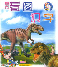 唐克看图识字：恐龙