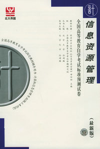 信息资源管理（最新版）——全国高等教育自学考试标准预测试卷