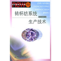 转杯纺系统生产技术——纺织新技术书库
