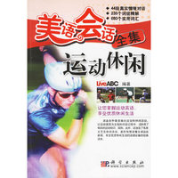 美语会话全集：运动休闲