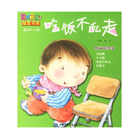 吃饭不乱走 图画故事卷（适合0-4岁）－婴儿画报摇篮书库