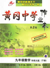 黄冈中学作业本：九年级数学（华师大版·下册）(第2版)