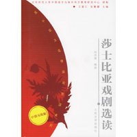 莎士比亚戏剧选读——高中语文选修课程资源系列（小说与戏剧）
