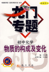 初中化学物质的构成及变化——龙门专题（最新修订）
