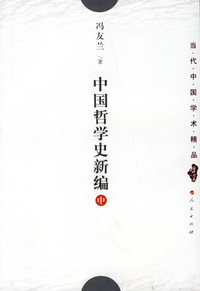 中国哲学史新编(中)