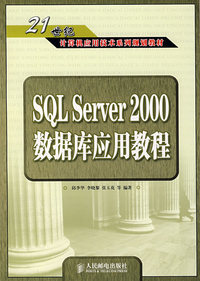 SQL Server 2000数据库应用教程