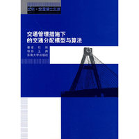 交通管理措施下的交通分配模型与算法