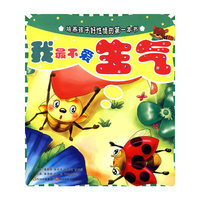 我最不爱生气（注音版）——培养孩子好性情的第一本书