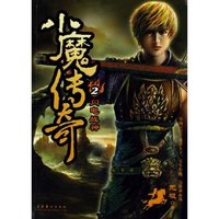 小魔传奇(共3册)