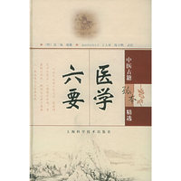 医学六要(精)/中医古籍孤本精选