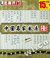 CD-R中国名家书法矢量图库(2碟装)/芝麻开门