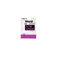 中文Word2003入门与实例教程/世纪星电脑丛书(世纪星电脑丛书)