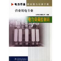 电力行业职业能力培训手册营业用电专业：电力负荷控制员