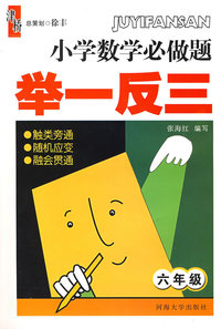 小学数学必做题 举一反三：六年级