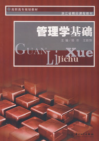 管理学基础