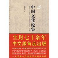 中国文化论集