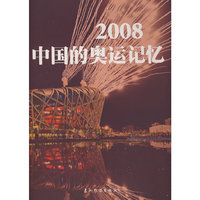 2008中国的奥运记忆
