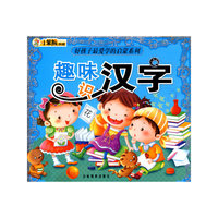 小笨熊典藏：趣味识汉字