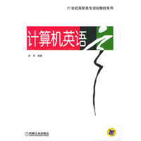 计算机英语/21世纪高职高专规划教材系列