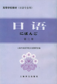 日语（第三册）——高等学校教材