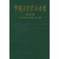 海南卷32(中国自然资源丛书)(中国自然资源丛书)