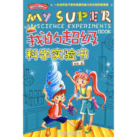 超级学习漫画丛书:我的超级科学实验书