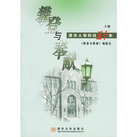 攀登与奉献：清华大学科技五十年（上下册）