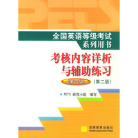 考核内容详析与辅助练习(附光盘第4级)/全国英语等级考试系列用书(附光盘)