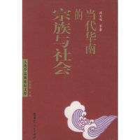 当代华南的宗族与社会/人类学高级论坛文库