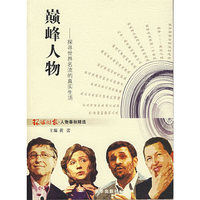 巅峰人物--探寻世界名流的真实生活
