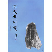 古文字研究.第四辑