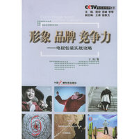 形象品牌竞争力 - - 电视包装实战攻略/CCTV电视新视野丛书