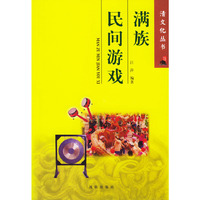 满族民间游戏/清文化丛书